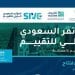 المؤتمر السعودي الدولي للتقييم