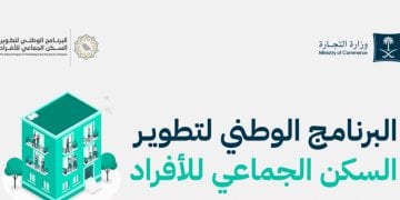 تطوير السكن الجماعي