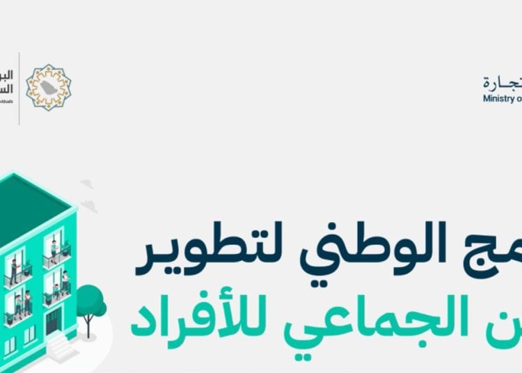 تطوير السكن الجماعي
