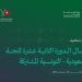 الرياض تحتضن الدورة الثانية عشرة للجنة السعودية - التونسية