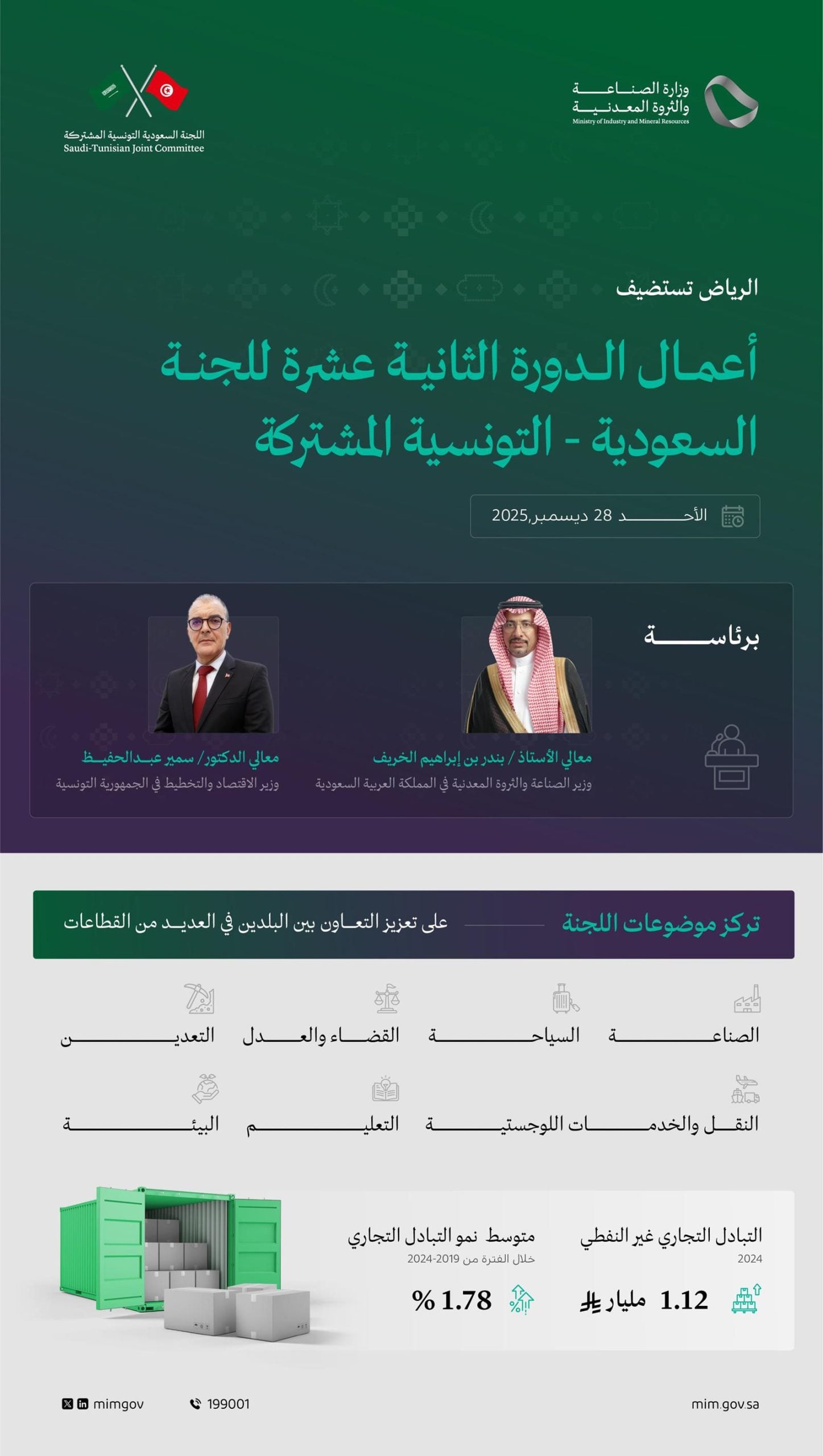 الرياض تحتضن الدورة الثانية عشرة للجنة السعودية - التونسية