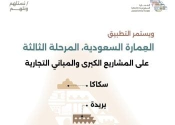 انطلاق المرحلة الثالثة من الموجهات التصميمية لـ العمارة السعودية في ثلاث مدن جديدة