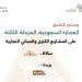انطلاق المرحلة الثالثة من الموجهات التصميمية لـ العمارة السعودية في ثلاث مدن جديدة