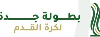 بطولة جدة لكرة القدم 2026