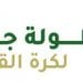 بطولة جدة لكرة القدم 2026