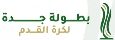 بطولة جدة لكرة القدم 2026