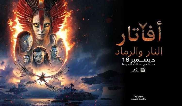 “أفاتار: النار والرماد” يتصدر شباك التذاكر في السعودية بنسخة عربية كاملة