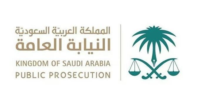 النيابة العامة