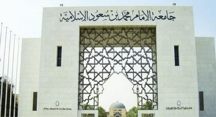 جامعة الإمام محمد بن سعود الإسلامية