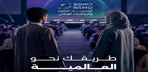 إطلاق أولمبياد “نسمو” الوطني للعلوم والرياضيات.. خطوة جديدة نحو تمكين الموهوبين