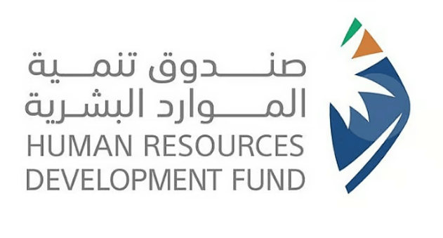 صندوق تنمية الموارد البشرية