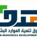 صندوق تنمية الموارد البشرية