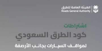 اشتراطات كود الطرق السعودي لمواقف السيارات بجانب الأرصفة