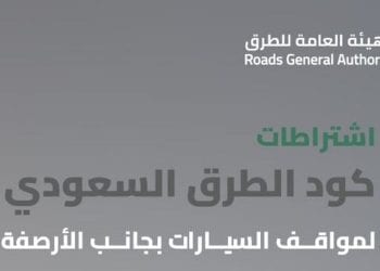 اشتراطات كود الطرق السعودي لمواقف السيارات بجانب الأرصفة