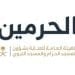 الهيئة العامة لشؤون الحرمين