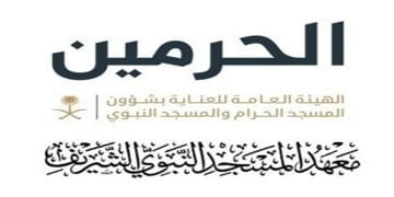 معهد المسجد النبوي