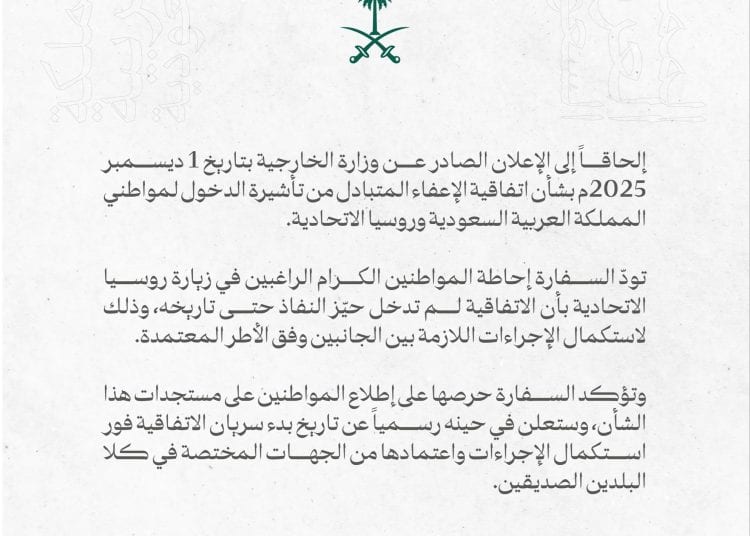 اتفاقية تأشيرة السعودية وروسيا… التوقيع تم والتنفيذ لم يبدأ بعد