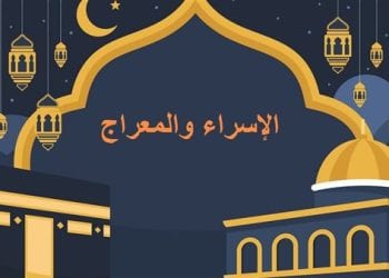 الإسراء والمعراج