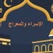 الإسراء والمعراج