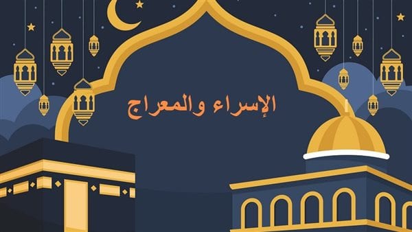 الإسراء والمعراج