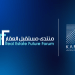 منتدى مستقبل العقار الخامس 2026