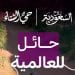 حائل تستضيف لأكبر مسيرة سيارات دفع رباعي عالمية لكسر الرقم القياسي في موسوعة غينيس