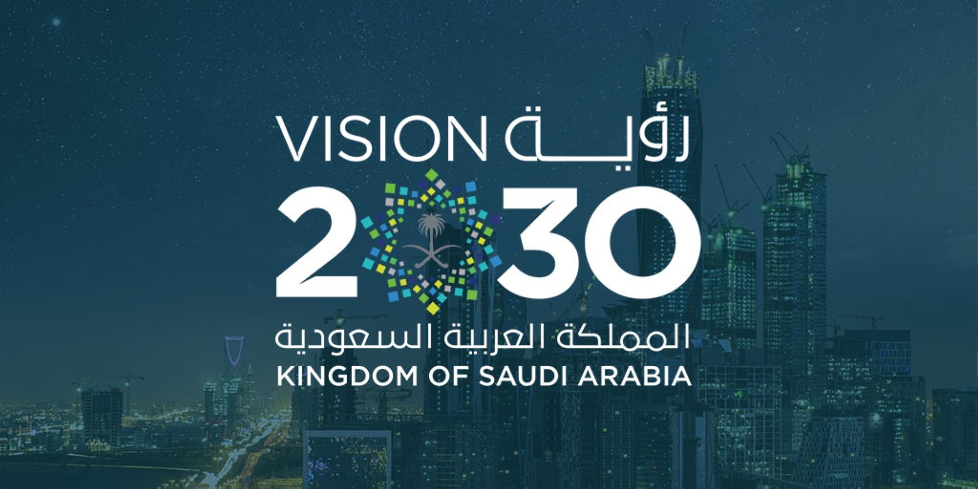 رؤية السعودية 2030 خارطة طريق شاملة لتحول اقتصادي وصناعي مستدام
