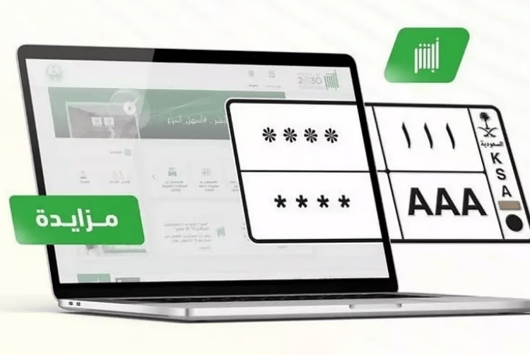 خطوات المشاركة في مزاد اللوحات المميزة عبر "أبشر" إلكترونيًا