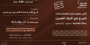 طرح مخطط مشارف العوالي في مزاد علني هجين جنوب شرق مكة