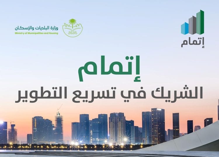 مركز إتمام يسرّع تطوير الأراضي البيضاء داخل النطاقات العمرانية بالمملكة
