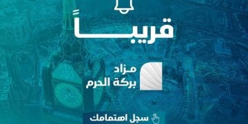 مزاد بركة الحرم