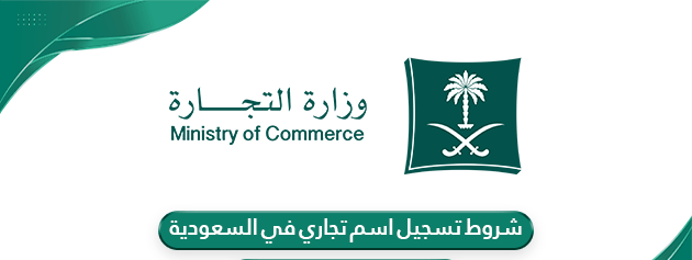 شروط تسجيل اسم تجاري في السعودية 2026