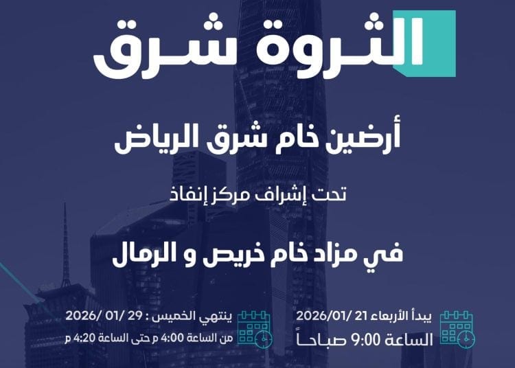 مزاد خام خريص والرمال.. فرص عقارية استراتيجية شرق الرياض
