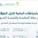 وزارة البلديات والإسكان تحدد الاشتراطات الجديدة للنُزل المؤقتة في مكة والمدينة لضيوف الرحمن