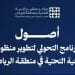 إطلاق برنامج أُصول لتطوير منظومة البنية التحتية بالرياض وتعزيز كفاءة القطاع