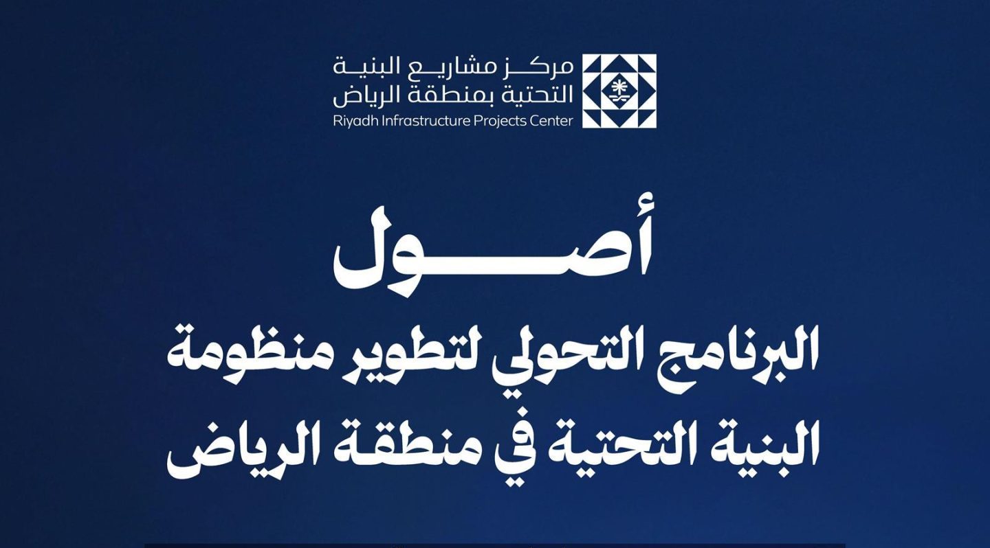 إطلاق برنامج أُصول لتطوير منظومة البنية التحتية بالرياض وتعزيز كفاءة القطاع