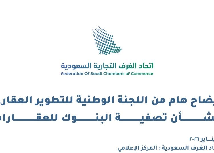 اتحاد الغرف التجارية: تعميم البنك المركزي إلزام البنوك بخطط سنوية لتصفية العقارات معمول به من قبل