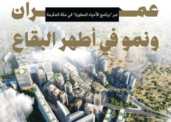 الهيئة الملكية لمكة المكرمة تطلق برنامج الأحياء المطورة