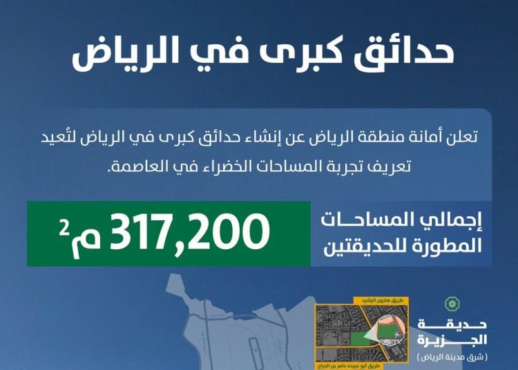 أمانة الرياض تطلق مشروع حديقتين كبرى لتعزيز المساحات الخضراء وجودة الحياة في العاصمة