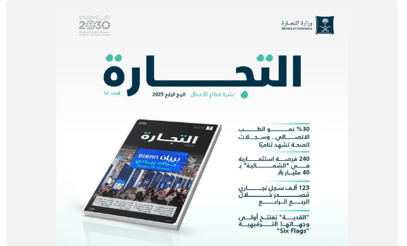 وزارة التجارة تصدر نشرة قطاع الأعمال للربع الرابع 2025 وتبرز نمو السجلات التجارية والقطاعات الواعدة