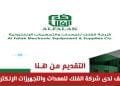 وظائف شاغرة في شركة الفلك للمعدات والتجهيزات الإلكترونية بالسعودية