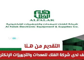 وظائف شاغرة في شركة الفلك للمعدات والتجهيزات الإلكترونية بالسعودية