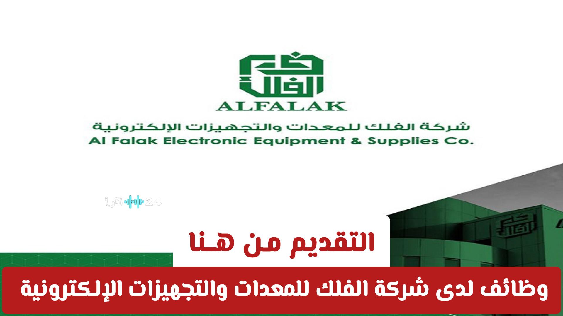 وظائف شاغرة في شركة الفلك للمعدات والتجهيزات الإلكترونية بالسعودية