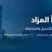 مزاد دانات جدة يطرح 25 عقارًا نوعيًا في مواقع استراتيجية بالمدينة