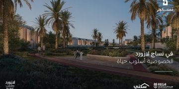 «ريتال العقارية» تطلق مشروع نساج لازورد السكني المتكامل في مدينة الخبر