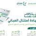 وزارة البلديات والإسكان تطلق المرحلة الثانية من مبادرة شهادة امتثال المباني