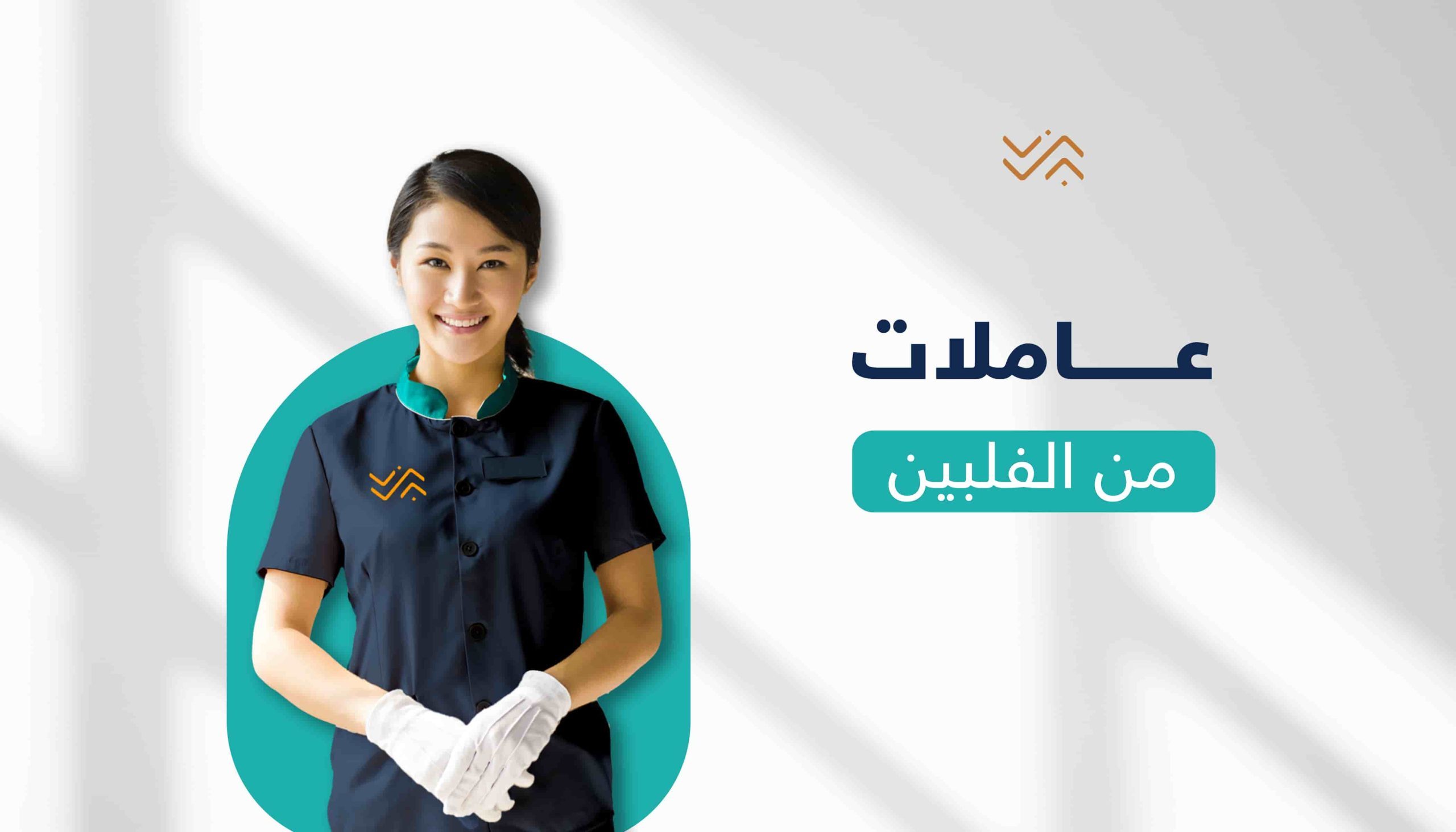 شروط نقل كفالة عاملة منزلية فلبينية 1447