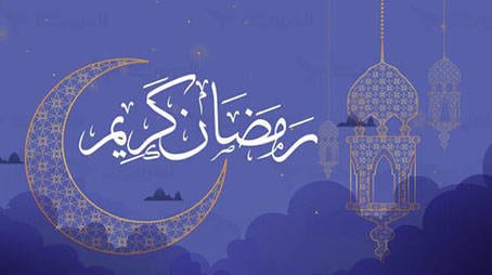 رمضان