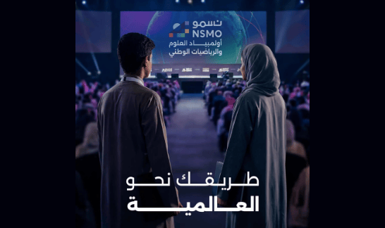 موهبة تدعو الطلاب والطالبات للمشاركة في أولمبياد العلوم والرياضيات الوطني “نسمو”