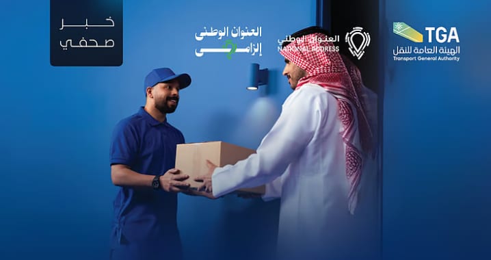 الهيئة العامة للنقل تبدأ تطبيق قرار إلزام شركات نقل الطرود بتضمين العنوان الوطني
